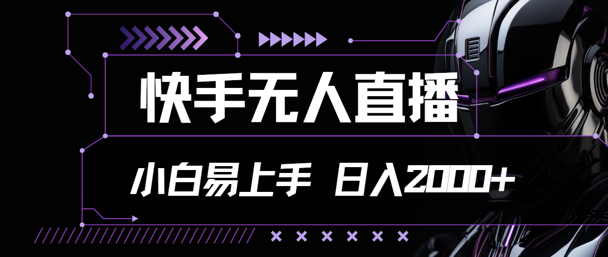 快手无人直播，小白易上手，轻轻松松日入2000+-易购网创