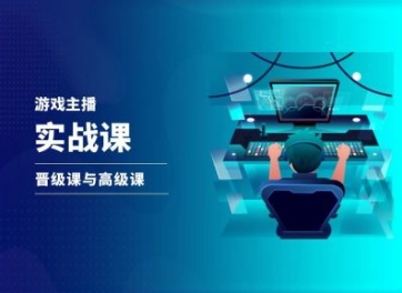 游戏直播实战课，抖音直播晋级课与高级课-易购网创