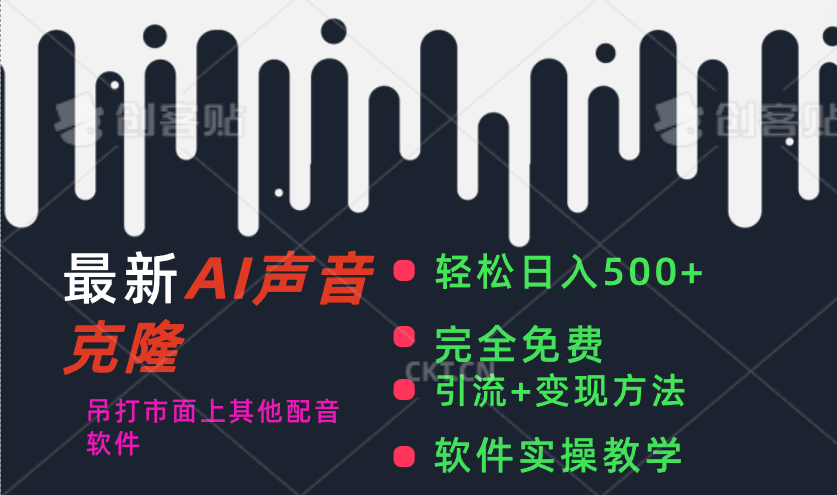 最新AI配音软件，日入500+，碾压市面所有配音软件，完全免费-易购网创