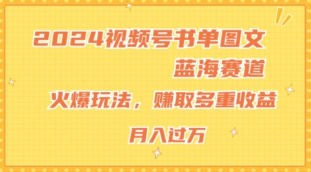 2024视频号书单图文蓝海赛道，火爆玩法，赚取多重收益，小白轻松上手，月入上万-易购网创