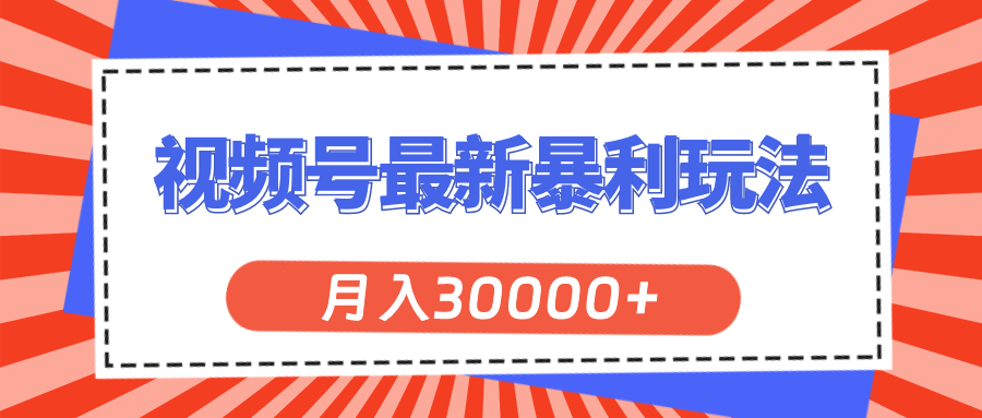 视频号最新暴利玩法，轻松月入30000+-易购网创