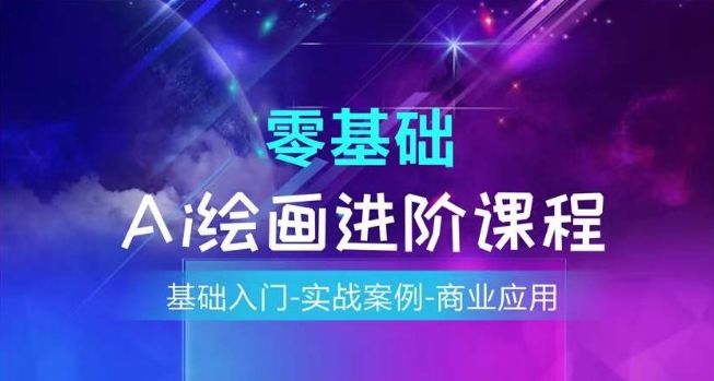 AI绘画系统课程，基础入门-实战案例-商业应用-易购网创