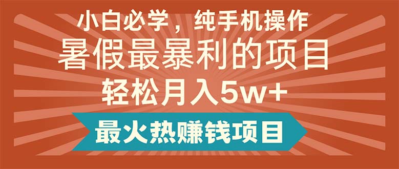 小白必学，纯手机操作，暑假最暴利的项目轻松月入5w+最火热赚钱项目-易购网创