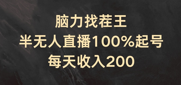 脑力找茬王，半无人直播100%起号，每天收入200+-易购网创