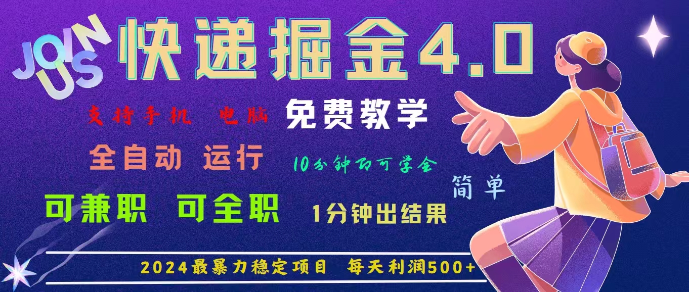 4.0快递掘金，2024最暴利的项目。日下1000单。每天利润500+，免费，免…-易购网创