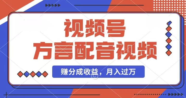利用方言配音视频，赚视频号分成计划收益，操作简单，还有千粉号额外变现，每月多赚几千块钱-易购网创