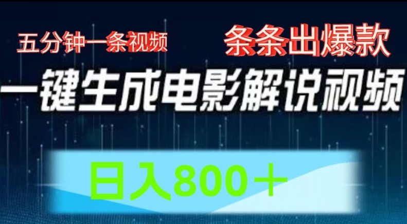 AI电影解说赛道，五分钟一条视频，条条爆款简单操作，日入800-易购网创