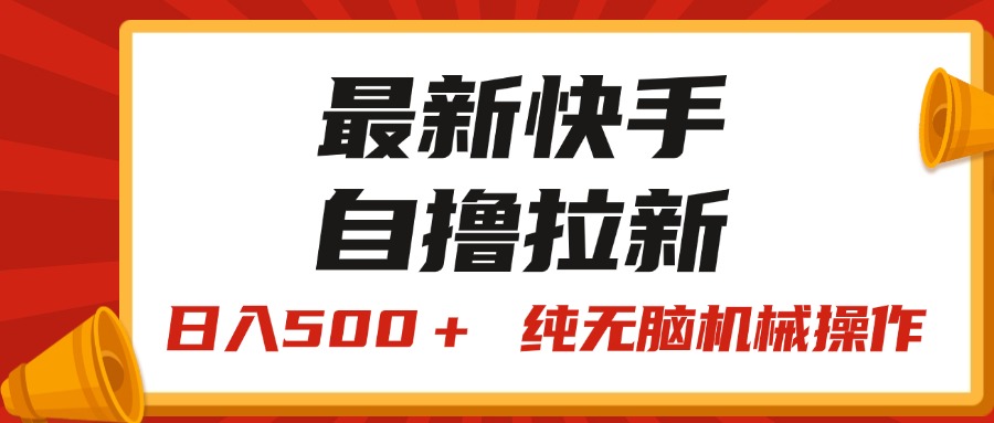 最新快手“王牌竞速”自撸拉新，日入500＋！ 纯无脑机械操作，小…-易购网创