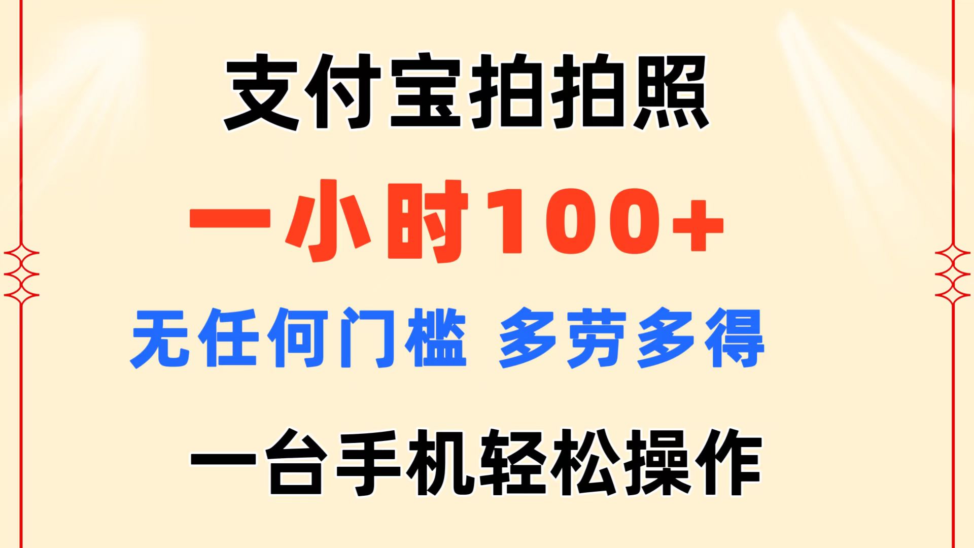 支付宝拍拍照 一小时100+ 无任何门槛  多劳多得 一台手机轻松操作-易购网创