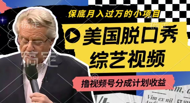 利用美国脱口秀综艺视频，撸视频号分成计划收益，每天只需一小时，月入过W-易购网创