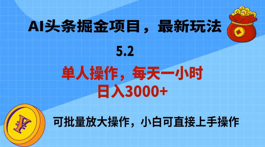 AI撸头条，当天起号，第二天就能见到收益，小白也能上手操作，日入3000+-易购网创