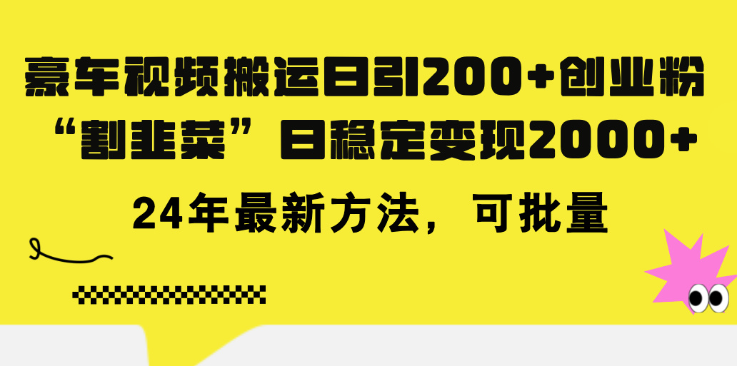 豪车视频搬运日引200+创业粉，做知识付费日稳定变现5000+24年最新方法!-易购网创