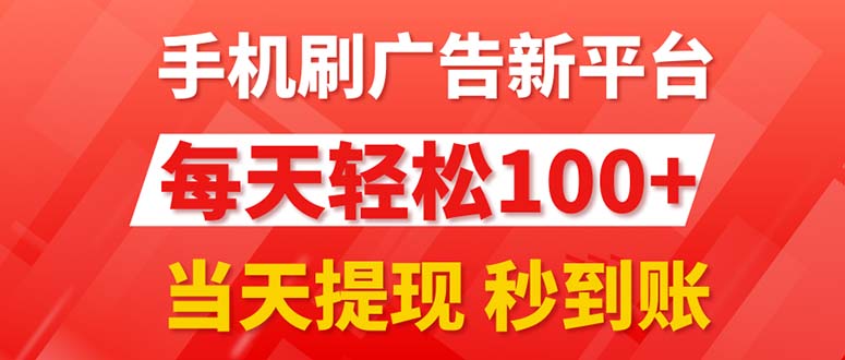 手机刷广告新平台3.0，每天轻松100+，当天提现 秒到账-易购网创