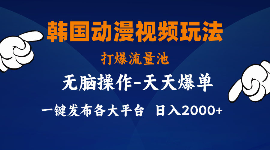 韩国动漫视频玩法，打爆流量池，分发各大平台，小白简单上手，…-易购网创