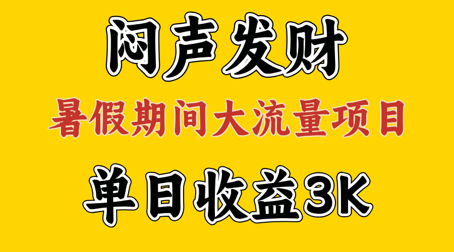 闷声发财，假期大流量项目，单日收益3千+ ，拿出执行力，两个月翻身-易购网创