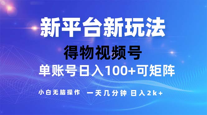 2024年短视频得物平台玩法，在去重软件的加持下爆款视频，轻松月入过万-易购网创