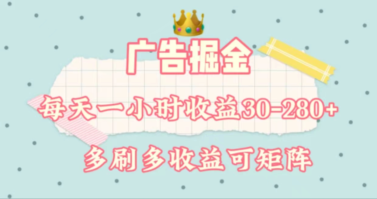 广告掘金，每天1-2小时单机手机30-280，可矩阵可放大做-易购网创