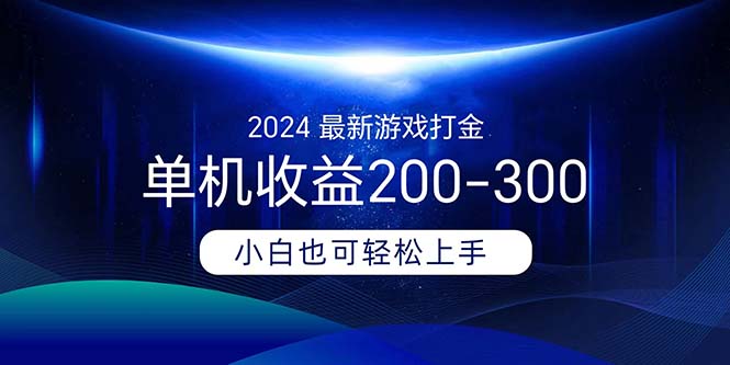 2024最新游戏打金单机收益200-300-易购网创
