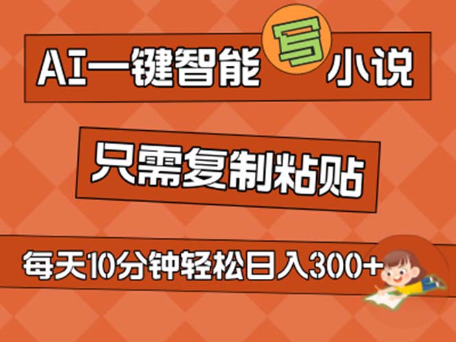 AI一键智能写小说，无脑复制粘贴，小白也能成为小说家 不用推文日入200+-易购网创