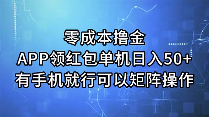 零成本撸金，APP领红包，单机日入50+，有手机就行，可以矩阵操作-易购网创