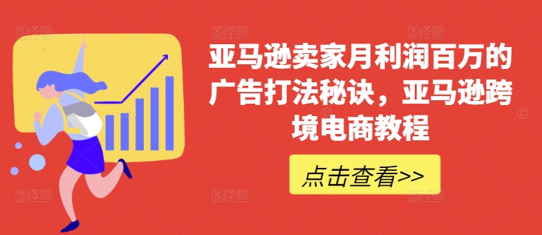 亚马逊卖家月利润百万的广告打法秘诀，亚马逊跨境电商教程-易购网创