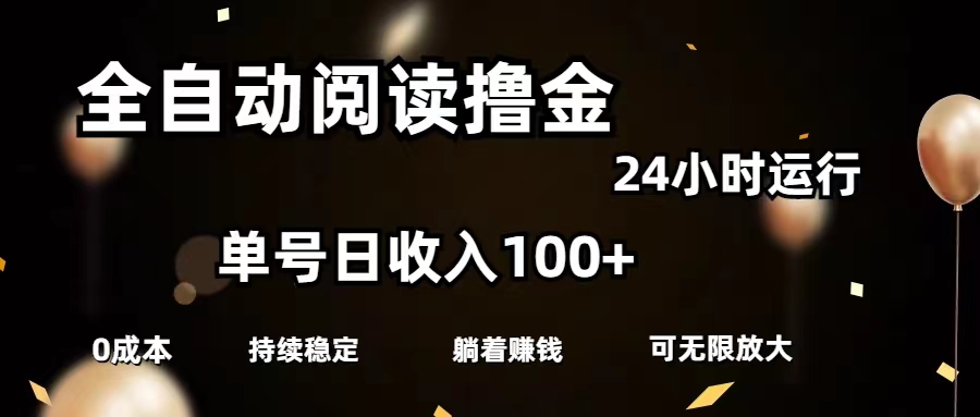 全自动阅读撸金，单号日入100+可批量放大，0成本有手就行-易购网创