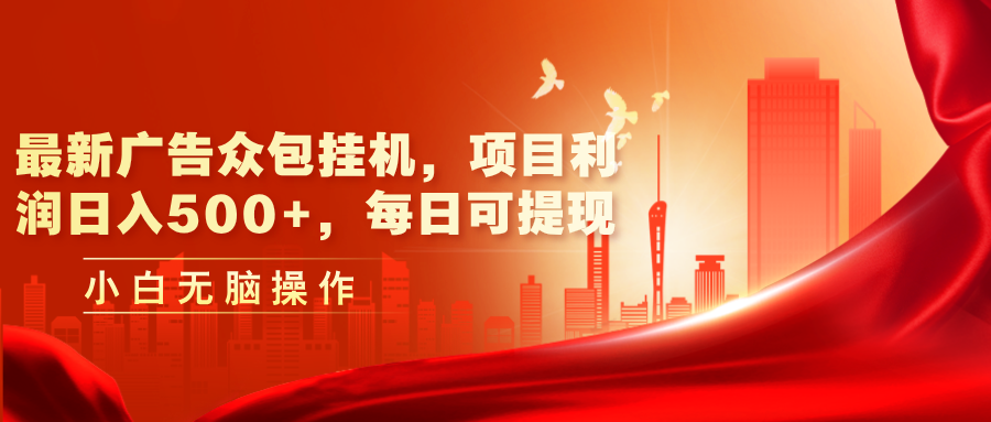 最新广告众包挂机，项目利润日入500+，每日可提现-易购网创