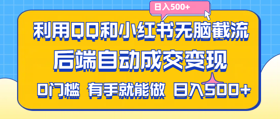 利用QQ和小红书无脑截流拼多多助力粉,不用拍单发货,后端自动成交变现….-易购网创