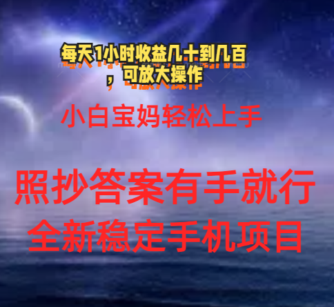 0门手机项目，宝妈小白轻松上手每天1小时几十到几百元真实可靠长期稳定-易购网创