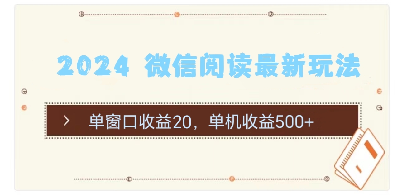 2024 微信阅读最新玩法：单窗口收益20，单机收益500+-易购网创