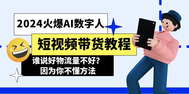 2024火爆AI数字人短视频带货教程，谁说好物流量不好？因为你不懂方法-易购网创