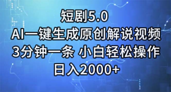 短剧5.0  AI一键生成原创解说视频 3分钟一条 小白轻松操作 日入2000+-易购网创
