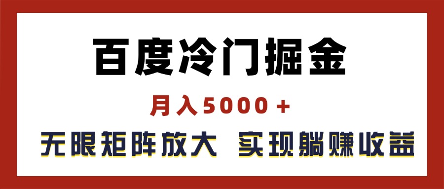 百度冷门掘金，月入5000＋，无限矩阵放大，实现管道躺赚收益-易购网创