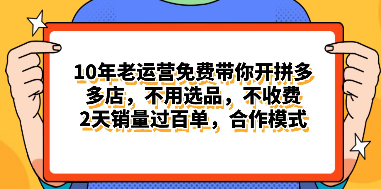 拼多多最新合作开店日入4000+两天销量过百单，无学费、老运营代操作、…-易购网创