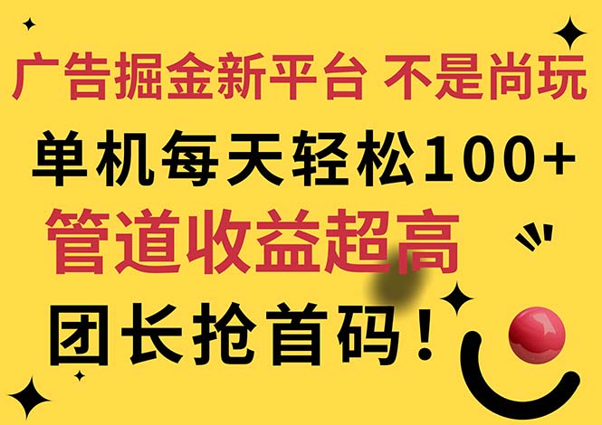 广告掘金新平台，不是尚玩！有空刷刷，每天轻松100+，团长抢首码-易购网创