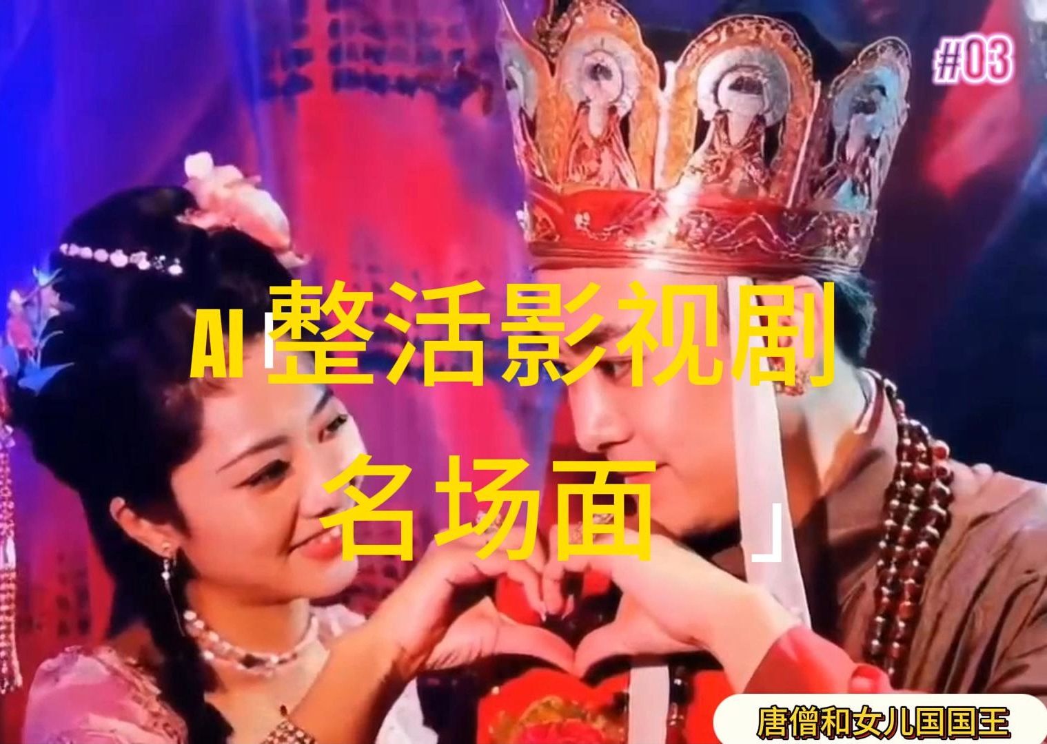 AI整活“影视名场面”发一条爆一条，无脑撸分成收益，日入1000+-易购网创