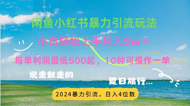 2024暑假赚钱项目小红书咸鱼暴力引流，简单无脑操作，每单利润500+，…-易购网创