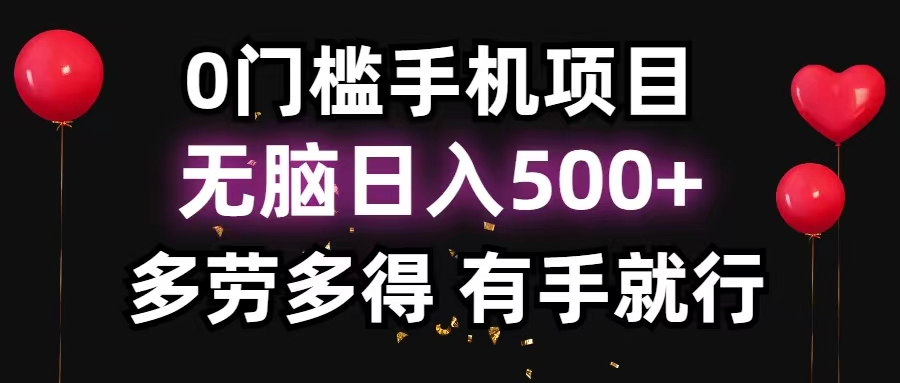 0门槛手机项目，无脑日入500+，多劳多得，有手就行-易购网创
