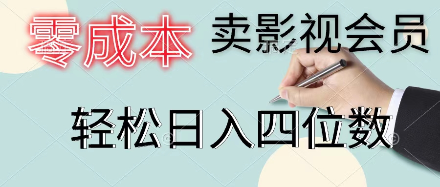 零成本卖影视会员，一天卖出上百单，轻松日入四位数-易购网创