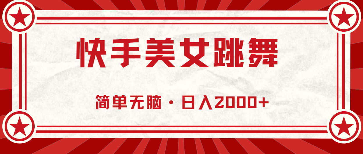 快手美女直播跳舞，0基础-可操作，轻松日入2000+-易购网创