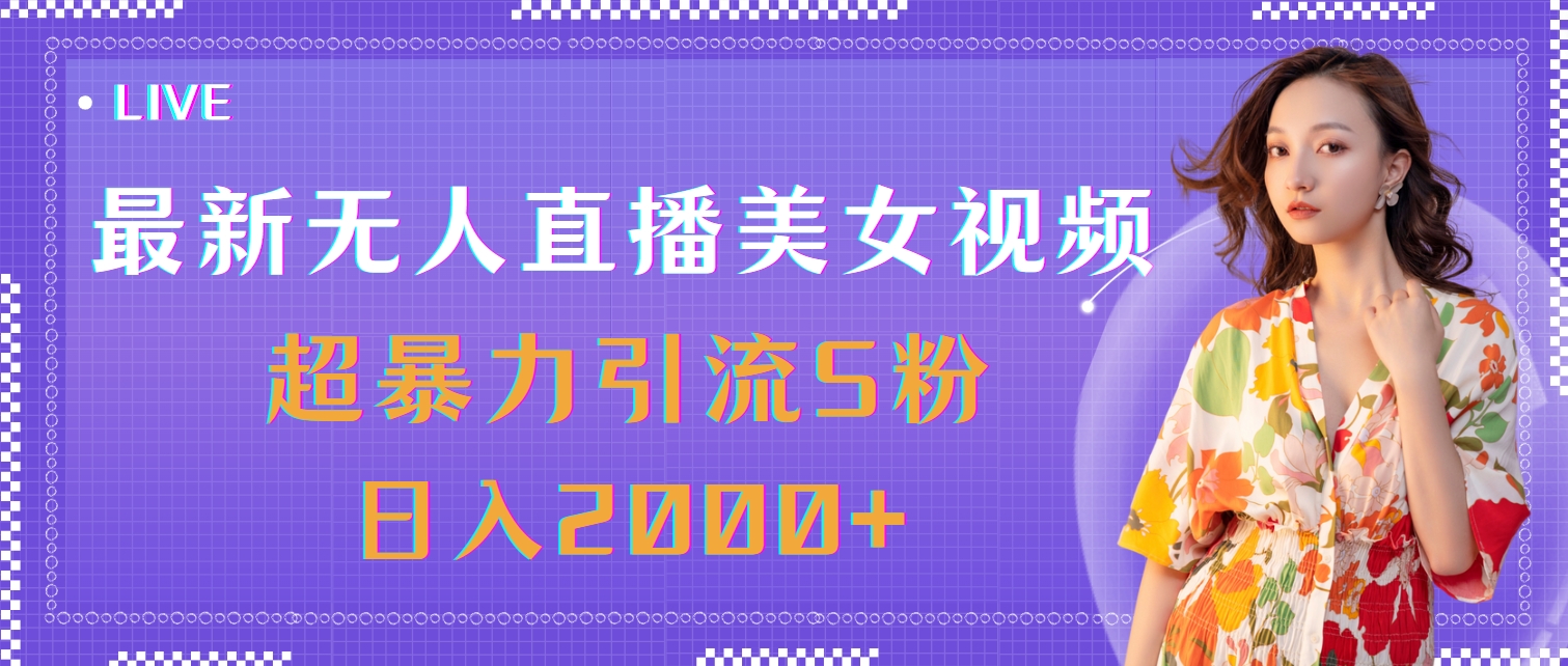 最新无人直播美女视频，超暴力引流S粉日入2000+-易购网创