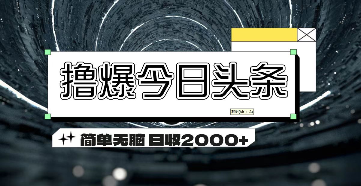 撸爆今日头条 简单无脑操作 日收2000+-易购网创