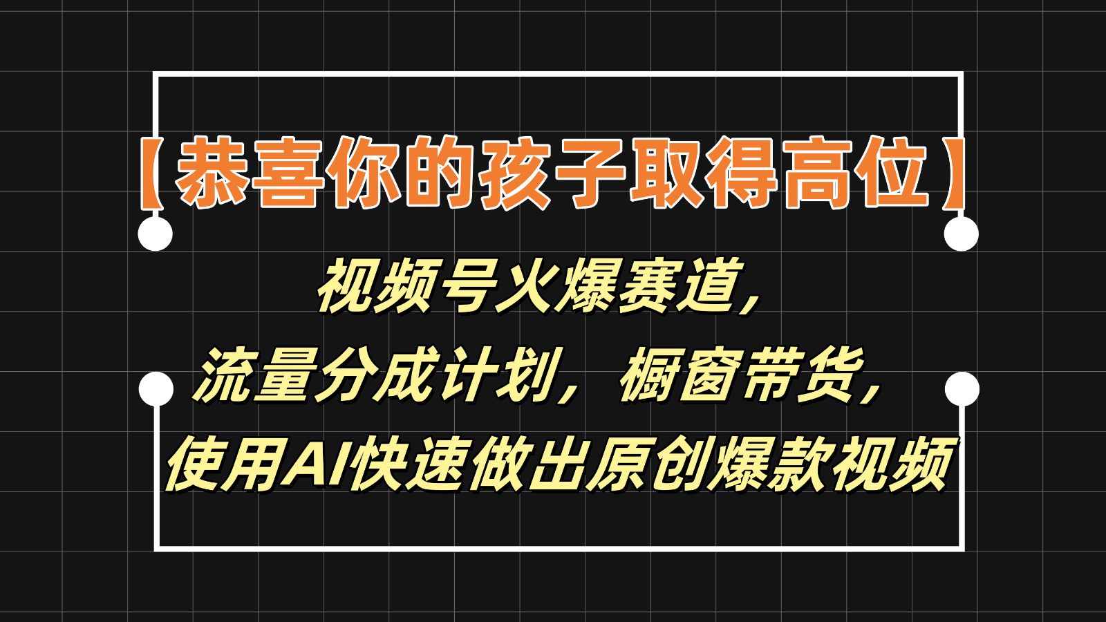 【恭喜你的孩子取得高位】视频号火爆赛道，分成计划橱窗带货，使用AI快速做原创视频-易购网创