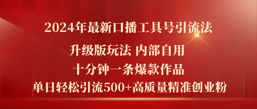 2024年最新升级版口播工具号引流法，十分钟一条爆款作品，日引流500+高…-易购网创
