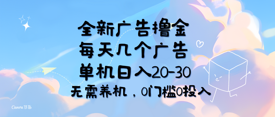 全新广告撸金，每天几个广告，单机日入20-30无需养机，0门槛0投入-易购网创