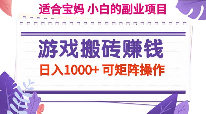 游戏搬砖赚钱副业项目，日入1000+ 可矩阵操作-易购网创