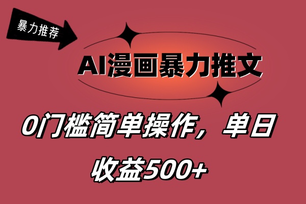 AI漫画暴力推文，播放轻松20W+，0门槛矩阵操作，单日变现500+-易购网创