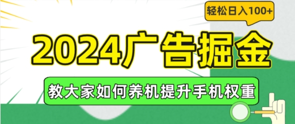 2024广告掘金，教大家如何养机提升手机权重，轻松日入100+-易购网创