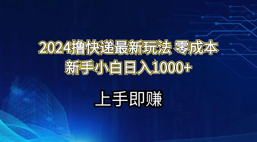 2024撸快递最新玩法零成本新手小白日入1000+-易购网创