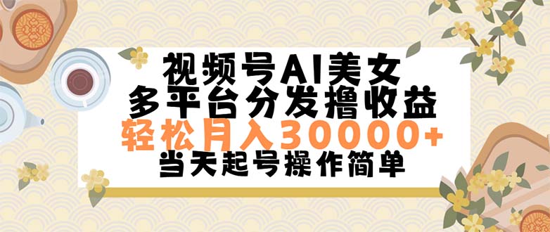 视频号AI美女，轻松月入30000+,操作简单轻松上手-易购网创